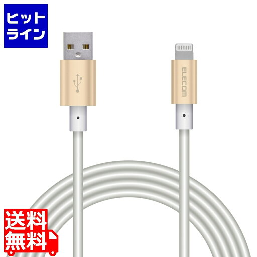 【お買い物マラソン】05/27 AM1:59まで エレコム Lightningケーブル/準高耐久/アルミコネクタ/2.0m/ゴールド MPA-UALPS20GD 【お買い物マラソン】05/27 AM1:59まで エレコム Lightningケーブル/準高耐久/アルミコネクタ/2.0m/ゴールド MPA-UALPS20GD