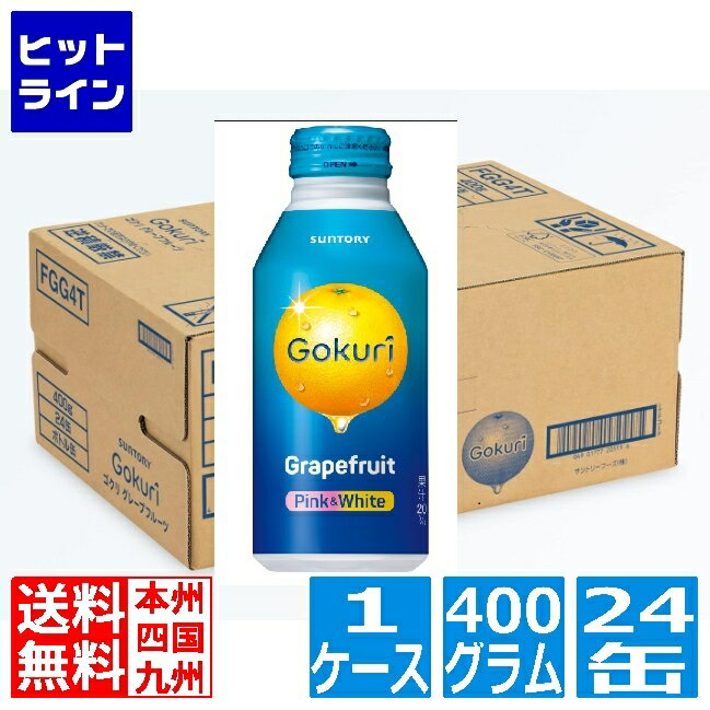 【5月18日感謝デー+SPU】 サントリー Gokuri グレープフルーツ ピンク & ホワイト 400g ボトル缶 24缶入り 1ケース 果実まるごとのおいしさ FGG4T