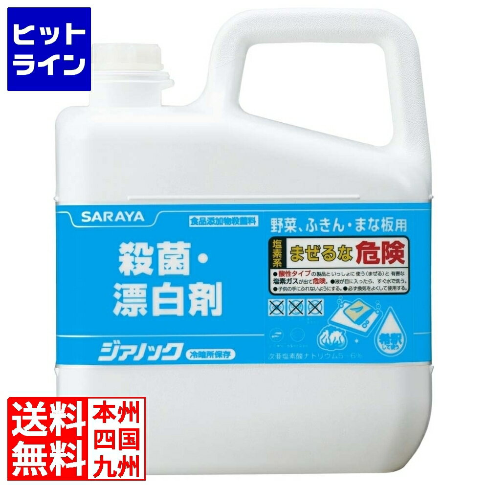 【05/16 01:59まで、お買い物マラソン】 サラヤ 殺菌漂白剤 ジアノック 5kg 41551 012486001 1