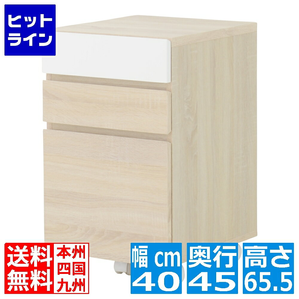 要エントリ【12/1限定当選確率2分の1！1等最大100%ポイントバック】　 HELM(ヘルム) サイドチェスト(引出しタイプ) サイドチェスト デスクチェスト チェスト 完成品 キャスター付 3段 幅40 モダン オークナチュラル HM65-40H-IV(3)
