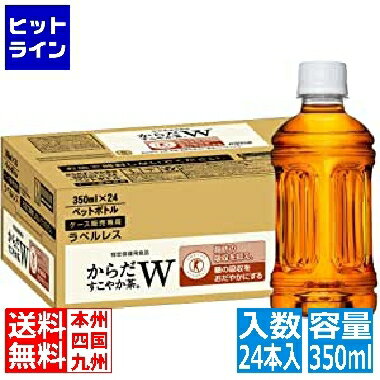 20日は【ポイント4倍】楽天カード企画！ コカ・コーラ からだすこやか茶W 350ml PET ラベルレス 24本入