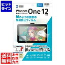 サンワサプライ ペンタブレットWacom One 12紙のような質感反射防止フィルム LCD-WO12P