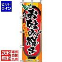 【お買い物マラソン】07/26 AM1:59まで のぼり屋工房 のぼり お好み焼き 3352