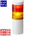 【お買い物マラソン】07/26 AM1:59まで パトライト シグナルタワーLED積層信号灯(直径60) LR6-202WJNW-RY