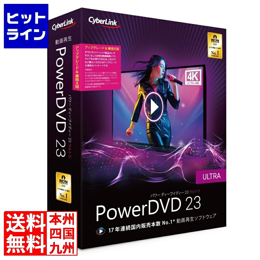 サイバーリンク PowerDVD 23 Ultra アップグレード 乗換え版 DVD23ULTSG-001