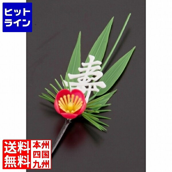 要エントリ【11/25 24時間限定当選確率2分の1!1等最大100%ポイントバック】 旭創業 プリティフラワー S-3W 白寿付松竹梅 (200入) XPL...