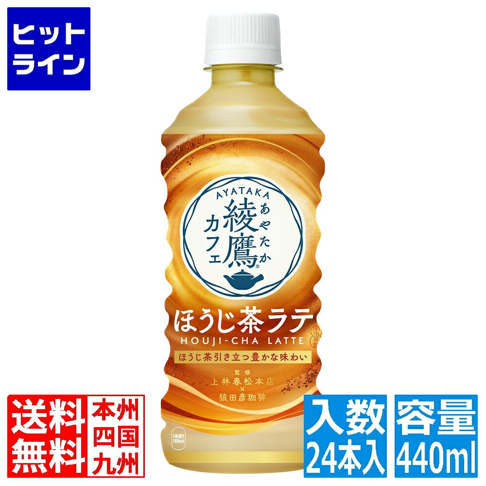 【同一店舗買い回りでポイント最大10倍　05/27 01:59まで】 コカ・コーラ 綾鷹カフェ ほうじ茶ラテ 440ml PET