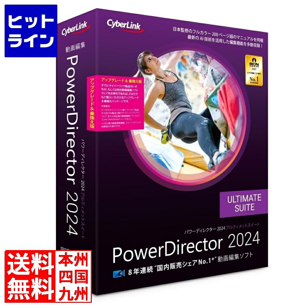PowerDirector 2024 Ultimate Suite アップグレード 乗換え版 動画編集 色彩編集 オーディオ編集ソフト AI機能搭載 永続ライセンス Windows対応