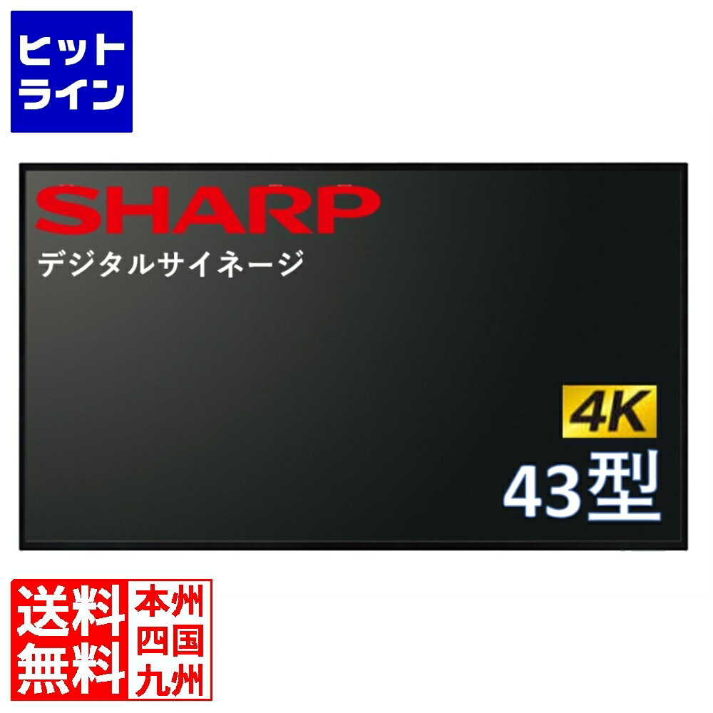 シャープ 43V型4Kインフォメーションディスプレイ/3840×2160/DisplayPort、HDMI、RS-232C/スピーカー：あり/高輝度ハイエンドモデル PN-HP431