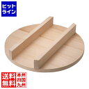 めいじ屋 羽釜用木蓋 (スプルス) 55cm AKVU709