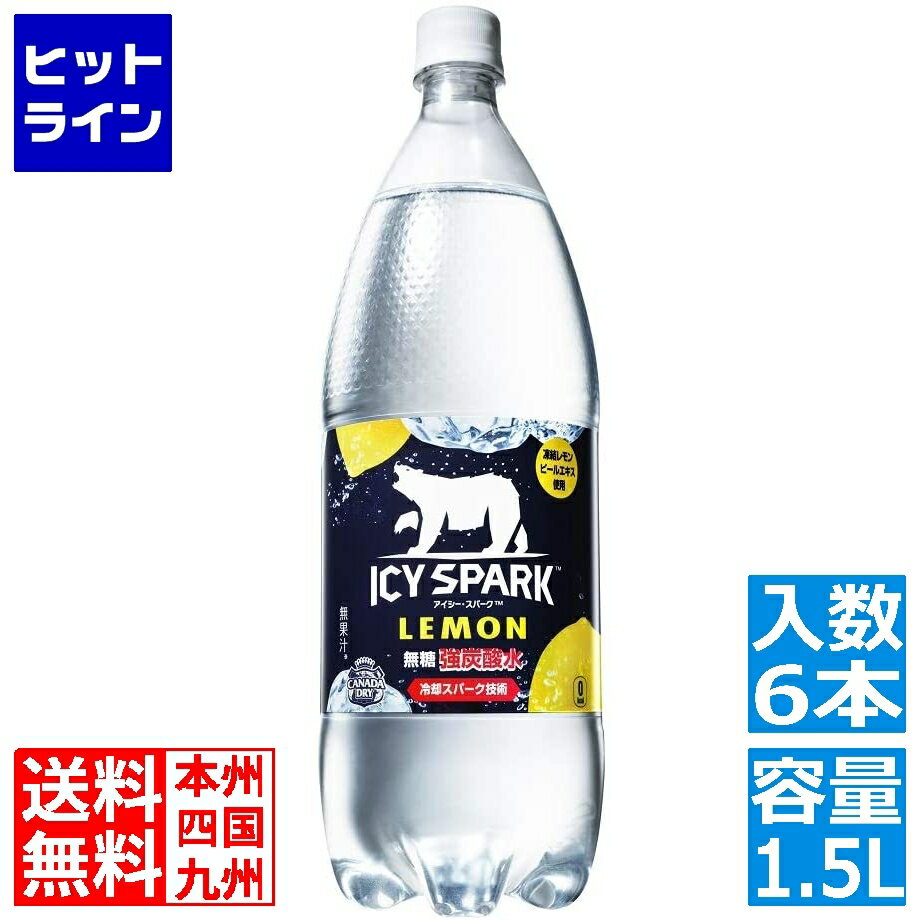 コカ・コーラ アイシー・スパーク フロム カナダドライ レモン PET 1.5L (6本入)