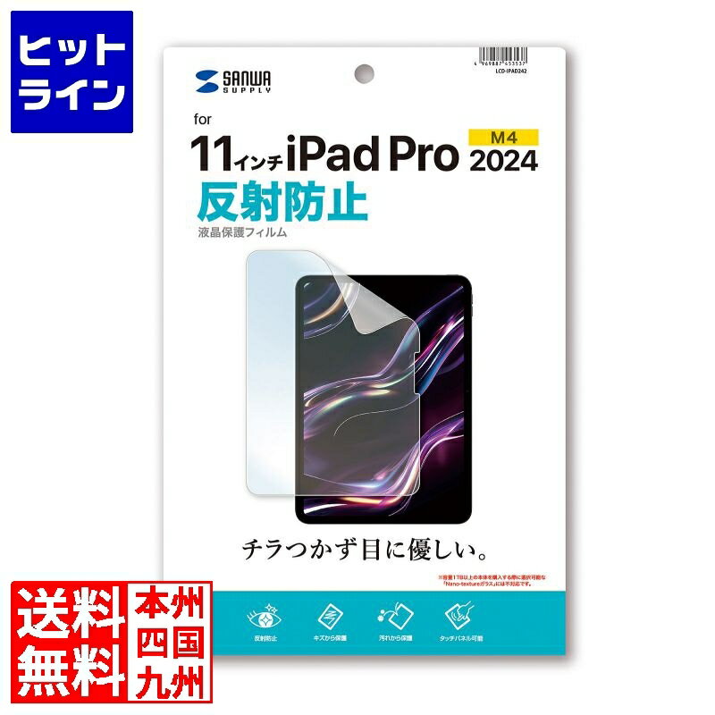 要エントリ【11/25 24時間限定当選確率2分の1!1等最大100%ポイントバック】 サンワサプライ Apple iPad Pro 11インチ M4用液晶保...