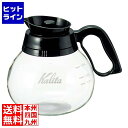 【お買い物マラソン】05/27 AM1:59まで カリタコーヒーデカンタ1.8リットル ( ブラック ) 019223001