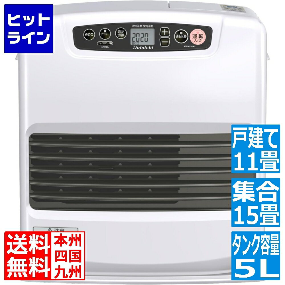 【お買い物マラソンP最大36倍】10/9 AM1:59まで ダイニチ 石油ファンヒーター 集合住宅15畳 戸建て11畳 タンク容量5L 2024年モデル FW-4224NC-W ムーンホワイト