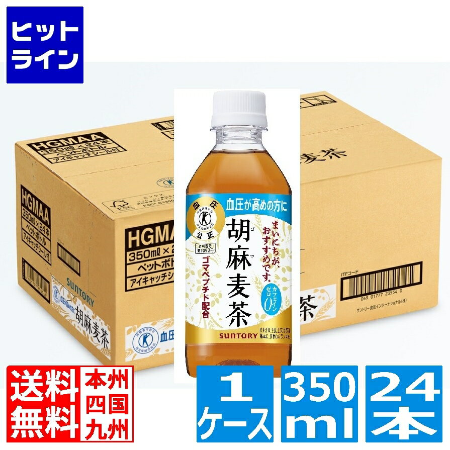 【同一店舗買い回りでポイント最大10倍　05/27 01:59まで】 サントリー 胡麻麦茶 350ml ペットボトル 24本入り 1ケース トクホ 特定保健用食品 血圧が高めの方に HGM3H