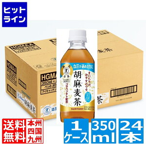 サントリー 胡麻麦茶 350ml ペットボトル 24本入り 1ケース トクホ 特定保健用食品 血圧が高めの方に HGM3H