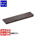 【スーパーSALE】6/11 AM1:59まで 盛り板 栗 焦がし300×100×H20 QML8101