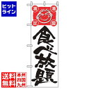 【お買い物マラソン】07/26 AM1:59まで のぼり屋工房 のぼり 食べ放題 514
