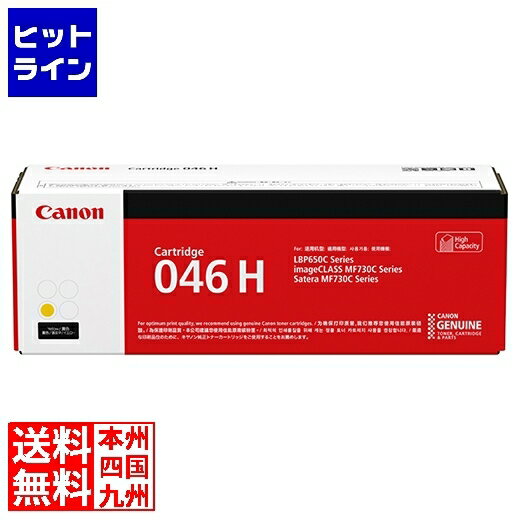 キャノン トナーカートリッジ046H Y(イエロー) CRG-046HYEL
