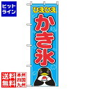 【お買い物マラソン】07/26 AM1:59まで のぼり屋工房 のぼり かき氷 554