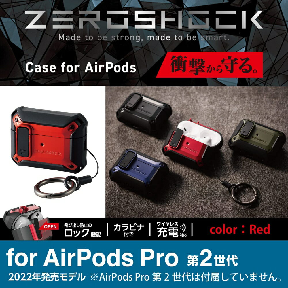エレコム AirPods Pro 第2世代 ( 2022 ) ケース ハイブリッド 衝撃吸収 フタ開閉ロック機能 落下防止 カラビナ付 ワイヤレス充電 MagSafe充電対応 ZEROSHOCK レッド AVA-AP4ZEROLRD