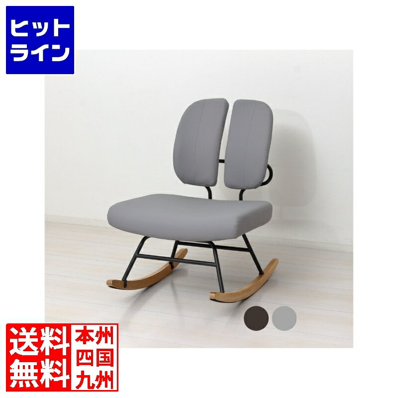 クロシオ セポラ ロッキングチェア スタンダード 椅子 揺れる 腰掛け チェア 1人掛け お手入れ簡単 ク..