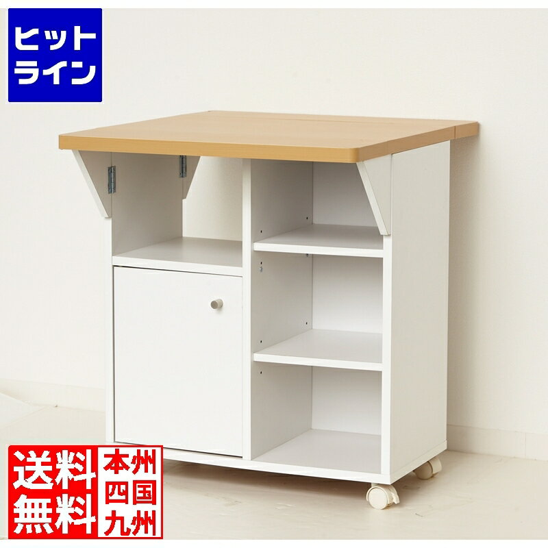 送料無料キャンペーンコード：【smtb-TK】ご注文後は、【発送のご案内】→【送り状番号のご連絡】の各メールをお送りします。【kk9n0d18p】 【商品の説明】バタフライ式ですので、用途に合わせて天板を開閉できます。天板の角は丸く加工していますので、お子様がいるご家庭も安心です。上部空間は背面オープン仕様で、両面から収納物を取り出せるのが便利です。扉収納は、可動棚1枚付。中身を隠せてホコリも防ぎ、食器や保存食などスッキリ収納できます。シルバー色のシンプルな取手は、つまみやすいように窪みがあります。背面化粧仕上げですので、置く場所を選ばず、お部屋の間仕切りにもなります。【仕様】・商品サイズ：W60×D64.5（41）×H68.5cm・商品重量：約13.5kg・材質：プリント紙化粧繊維板・原産国：日本・組立式・商品詳細サイズ●バタフライ天板：両開き64.5cm、片開き52.5cm、折りたたみ41cm●オープン収納内寸（上）：約W28×D29.5×H22cm●オープン収納内寸（サイド）：約W26.5×D28×H59cm（可動棚2枚付）●扉収納内寸：約W28×D26×H35cm（可動棚1枚付）●キャスター4ヶ付（ストッパー付2ヶ） ヒットラインは、 HIT LINE の文字通り、 売れ筋 の ラインナップ を 取り揃えた 通信販売 を行う 通販サイト を目指しております。 家庭用 キッチン家電 、 キッチン雑貨 、インテリア 、調理器具 、 調理家電 などを中心に豊富に取り揃えております。 お気に召しました商品がございましたら 是非 商品レビュー からご意見をいただけますと幸いです。 商品 レビュー や ショップレビュー はショップ運営をする上で 大変励みになっております。 【当店の商品を偽って販売する詐欺サイトにご注意ください】 弊社が運営する ネットショップ 上から商品画像、説明文面等をそのまま流用し、弊社の商品と偽って販売する詐欺行為を行う ウェブサイト が存在しております。 弊社が運営するネットショップ・ ECサイト は以下の通りです。 このリスト以外には、弊社の商品を販売するウェブサイトはありませんので十分にご注意ください。 Cancamp