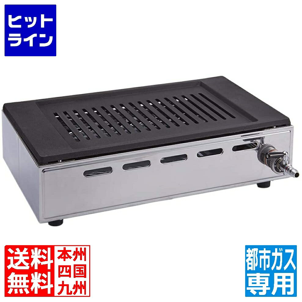 【05/16 01:59まで、お買い物マラソン】 ヤマキン ロースター ガス焼肉器 王者 都市ガス 12A 13A (ガス接続直径9.5) | 高級焼肉器 焼肉 海鮮焼き 焼魚 魚焼き 卓上 業務用 家庭用 屋台 グリル 1