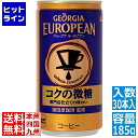  コカ・コーラ ジョージアヨーロピアンコクの微糖 185g缶 (30本入) ヨーロピアンコクの微糖 缶