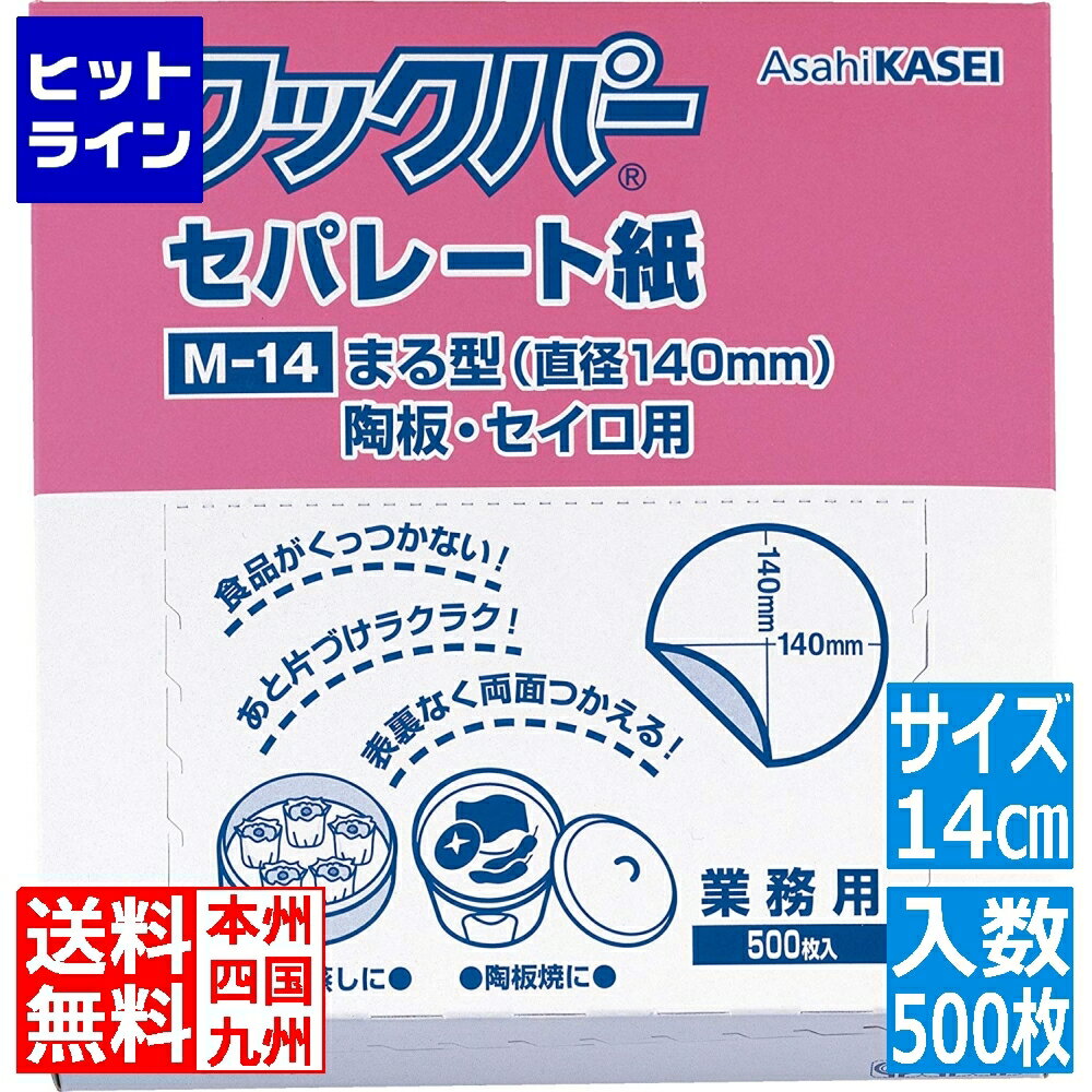 旭化成 クックパー業務用 セパレート紙(500枚入)丸型 1