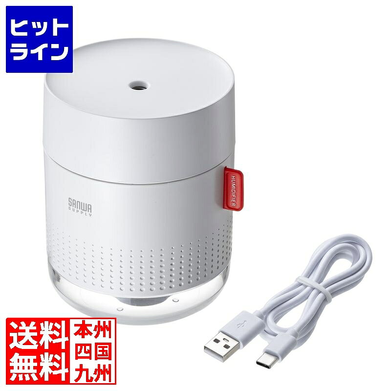 【BLACK FRIDAY】11/27 AM1:59まで サンワサプライ USB加湿器(充電式・450ml) USB-TOY102W