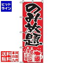 【お買い物マラソン】07/26 AM1:59まで のぼり屋工房 のぼり のみ放題 515