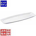 鳴海製陶 オペラ 60cmフィッシュトレイ 50827-5373 ROP0301
