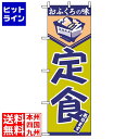 【お買い物マラソン】07/26 AM1:59まで のぼり屋工房 のぼり 定食 546