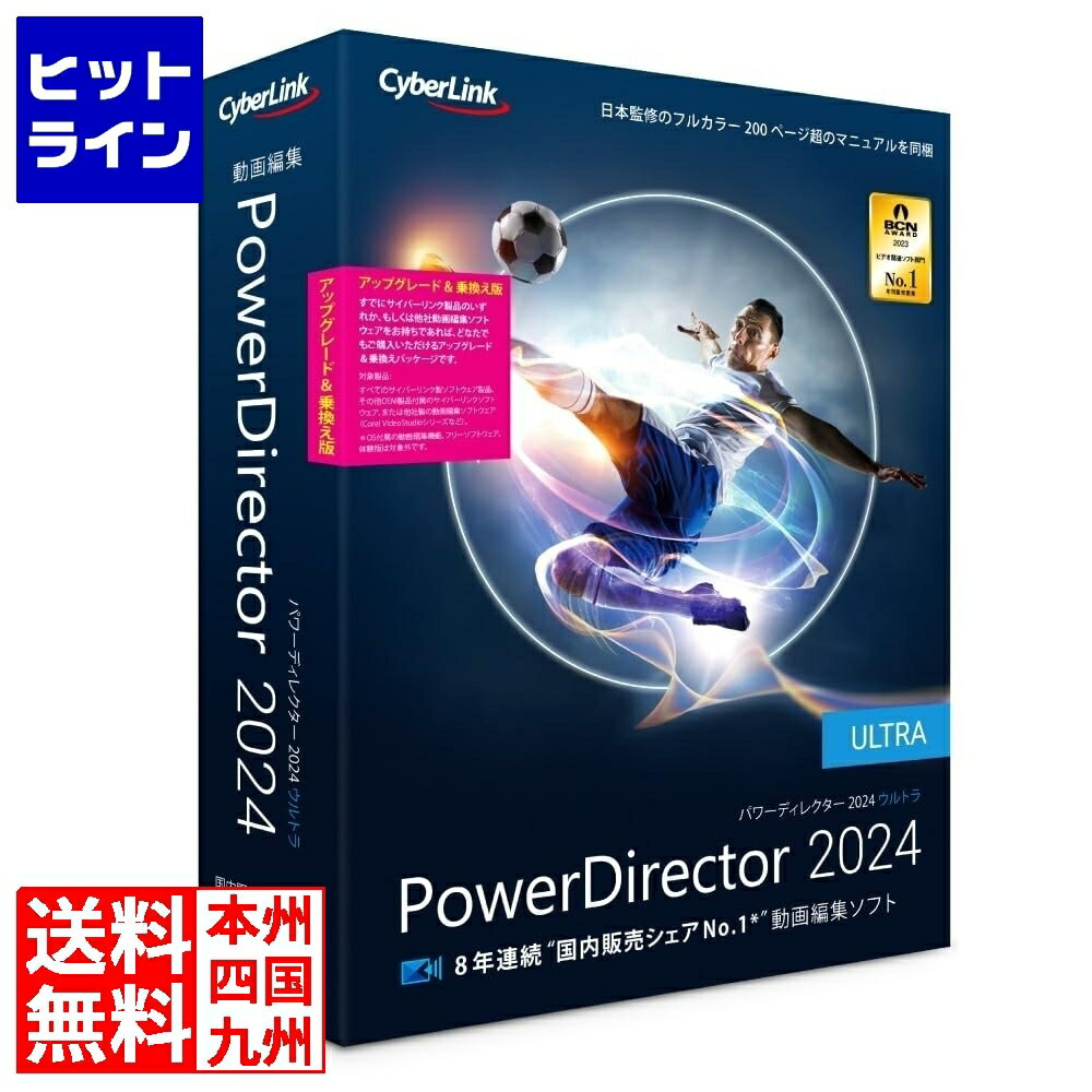 【5月18日感謝デー+SPU】 サイバーリンク PowerDirector 2024 Ultra アップグレード & 乗換え版 PDR22ULTSG-001