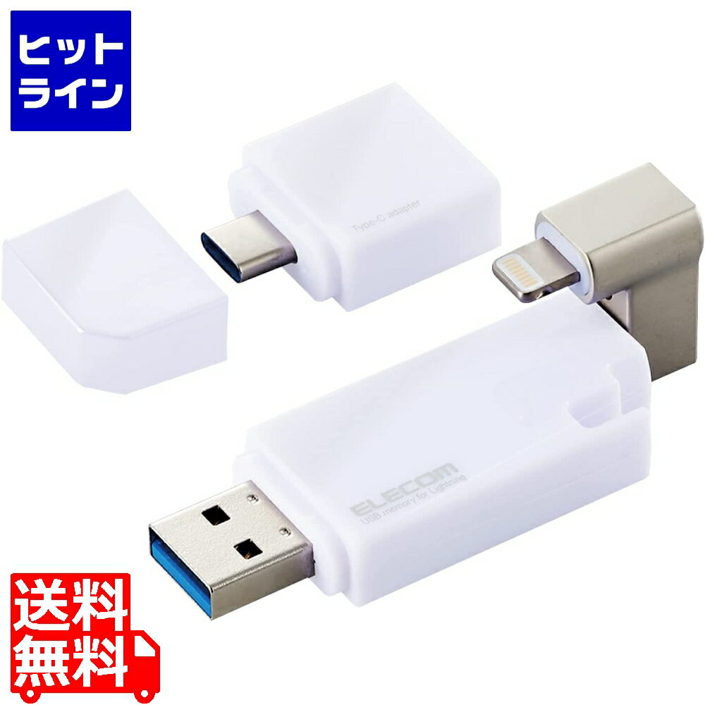 20日は【ポイント4倍】楽天カード企画！ エレコム iPhone iPad USBメモリ Apple MFI認証 Lightning USB3.2(Gen1) USB3.0対応 Type-C変換アダプタ付 32GB ホワイト MF-LGU3B032GWH