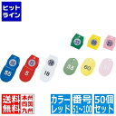 友屋 シンビ クローク札 No.01 ( 50個 セット ) 51~100 レッド(3)