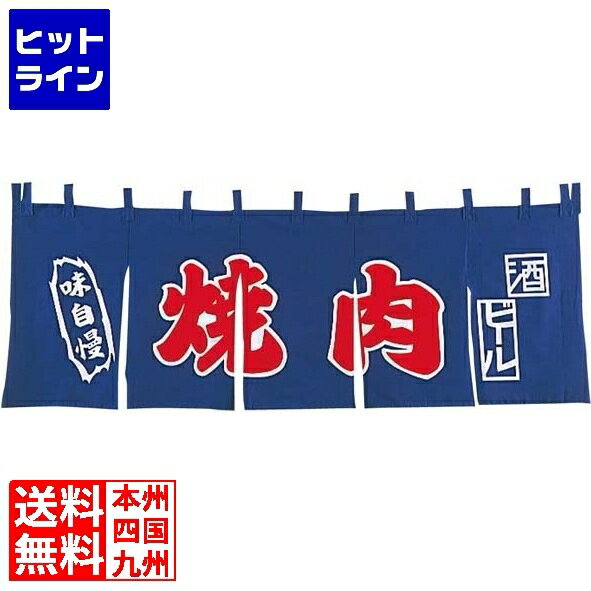 楽天市場】焼肉 のれん ebmの通販 楽天市場】焼肉 のれん ebmの通販