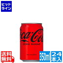 コカ・コーラ ゼロシュガー 350ml缶 (24本入) コカコーラゼロシュガー