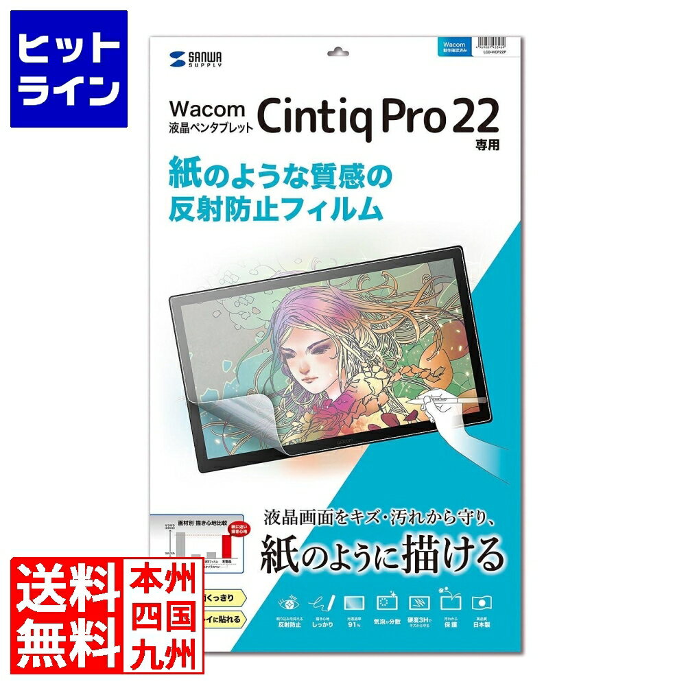 送料無料キャンペーンコード：【smtb-TK】ご注文後は、【発送のご案内】→【送り状番号のご連絡】の各メールをお送りします。【kk9n0d18p】 【商品の説明】Wacom ペンタブレットCintiq Pro 22対応の紙のような質感の反射防止フィルム。＜特長＞●紙のような描き心地と質感のフィルムです。●反射防止フィルムを採用しており周囲からの反射を防止します。●接着面にシリコン素材を使用していますので、液晶画面を含め表全体にぴったり貼り付きます。●両面テープなどは不要です。※貼り付きやすくするために、外枠のサイズから若干サイズを小さくしています。●専用タイプなので、切らずにそのまま使えます。●タッチパネルに対応しています。●ホコリ、指紋、キズなどから、液晶画面を守ります。●電気特性、耐薬品性、耐候性、耐水性に優れています。≪使用方法≫1.液晶画面・本体の汚れを落としてください。※ホコリが挟まりますと気泡の原因になります。2.保護フィルムの突起部分がある離けいフィルムを剥がしてください。※ホコリが付かない様に注意してください。3.保護フィルムを本体表の角からゆっくり貼り付けてください。※破損の恐れがありますので、貼り付けの際、液晶画面を強く押さない様ご注意ください。※保護フィルム粘着層にホコリなどが付着した場合はセロハンテープなどで取り除いてください。＜仕様＞フィルムサイズ 21.5インチサイズ（形状） ワイドサイズ W511.7×D0.2×H306.5mm重量 52g厚さ 0.2mmタイプ 紙のような材質タッチパネル対応 対応透過率 91％表面硬度（H） 3H材質 接着面/シリコン膜、外側/PETセット内容 本体×1入数 1枚＜対応情報＞対応機種 Wacom ペンタブレット Cintiq Pro 22（Wacom Cintiq Pro 22 DTH227K4C） ヒットラインは、 HIT LINE の文字通り、 売れ筋 の ラインナップ を 取り揃えた 通信販売 を行う 通販サイト を目指しております。 家庭用 キッチン家電 、 キッチン雑貨 、インテリア 、調理器具 、 調理家電 などを中心に豊富に取り揃えております。 お気に召しました商品がございましたら 是非 商品レビュー からご意見をいただけますと幸いです。 商品 レビュー や ショップレビュー はショップ運営をする上で 大変励みになっております。 【当店の商品を偽って販売する詐欺サイトにご注意ください】 弊社が運営する ネットショップ 上から商品画像、説明文面等をそのまま流用し、弊社の商品と偽って販売する詐欺行為を行う ウェブサイト が存在しております。 弊社が運営するネットショップ・ ECサイト は以下の通りです。 このリスト以外には、弊社の商品を販売するウェブサイトはありませんので十分にご注意ください。 Cancamp