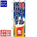 【お買い物マラソン】07/26 AM1:59まで のぼり屋工房 のぼり 生ビール冷えてます 1357