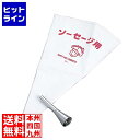 【お買い物マラソン】05/16 AM1:59まで 江部松 口金セット(ソーセージ用)No.3200 フランクフルト用