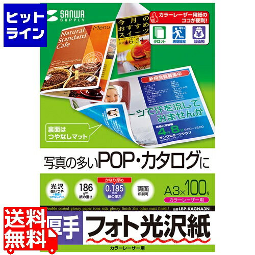 要エントリ【12/1限定当選確率2分の1！1等最大100%ポイントバック】　 サンワサプライ カラーレーザー用フォト光沢紙・厚手 LBP-KAGNA3N
