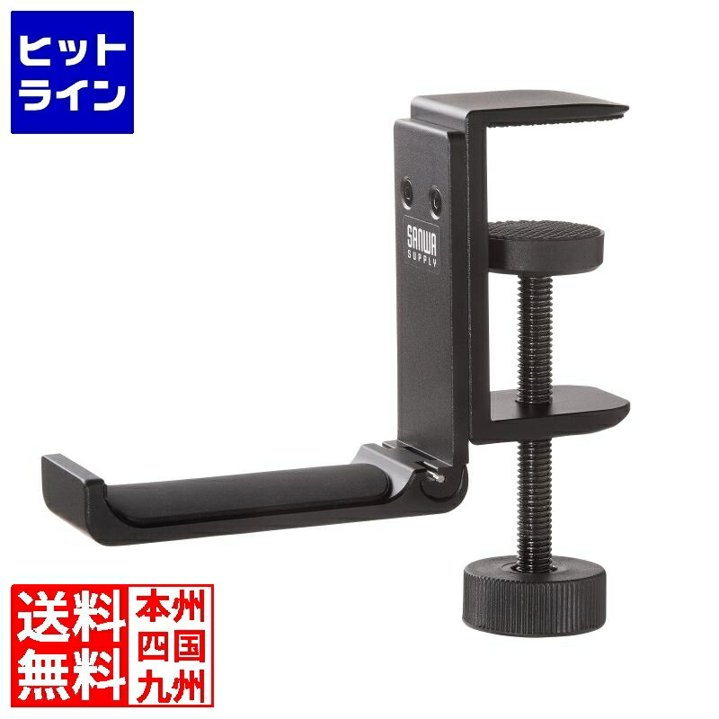 【BLACK FRIDAY】11/27 AM1:59まで サンワサプライ 折りたたみ式バッグハンガー PDA-STN86BK