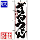 【お買い物マラソン】07/26 AM1:59まで のぼり屋工房 のぼり ざるうどん 1318