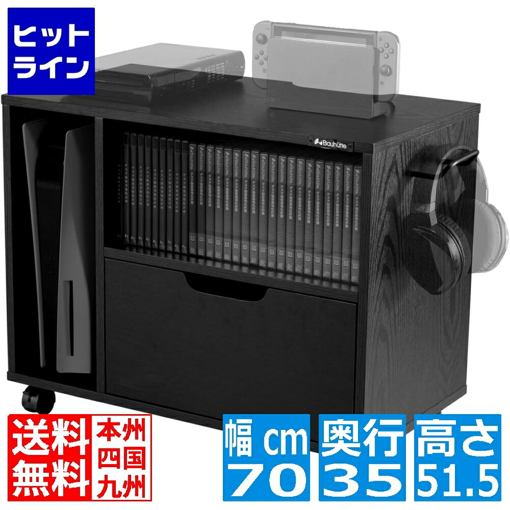楽天市場】バウヒュッテ ゲーム機収納ラックの通販 楽天市場】バウヒュッテ ゲーム機収納ラックの通販