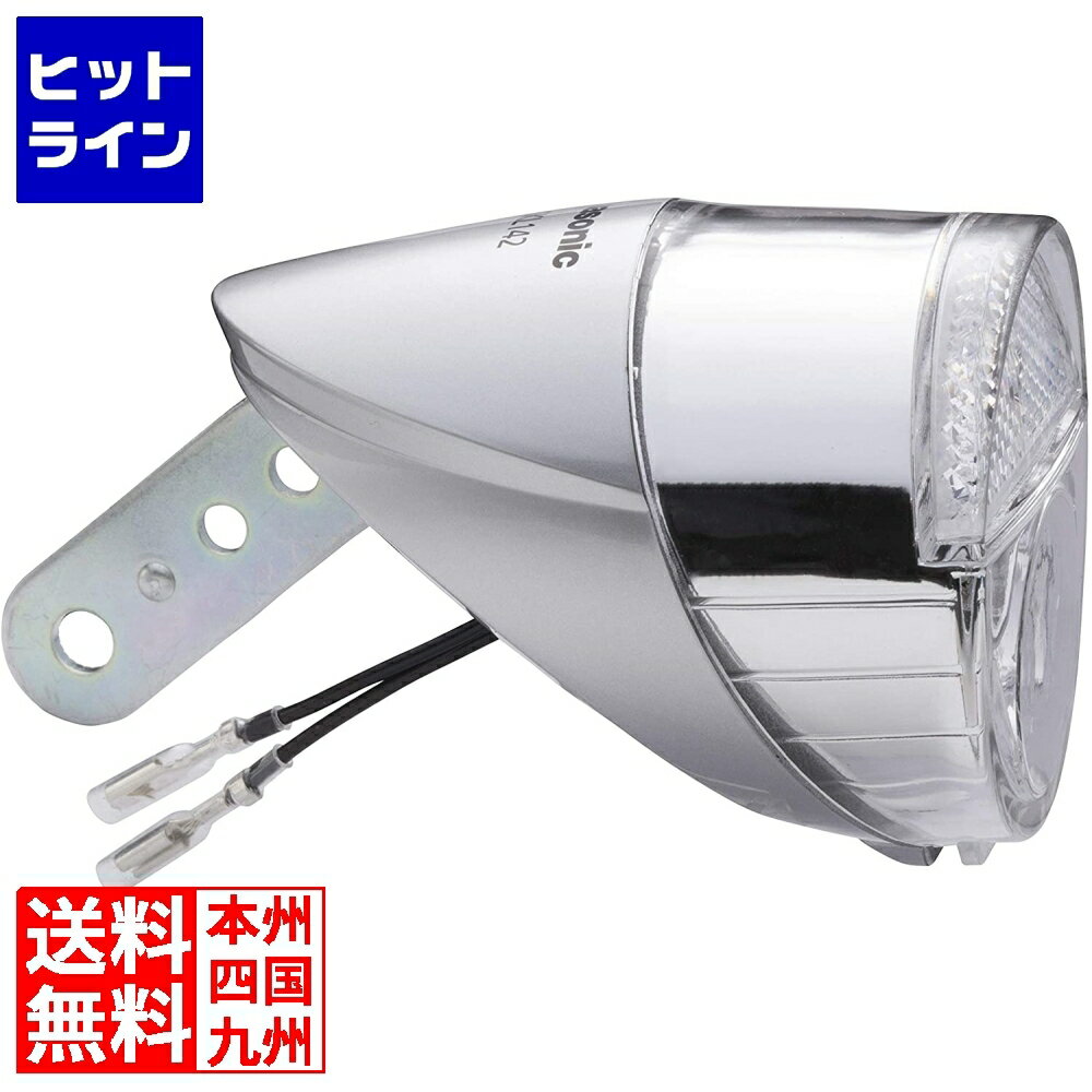 パナソニック LEDハブダイナモ専用ライト シルバー ( NSKL142-S ) 234-00411