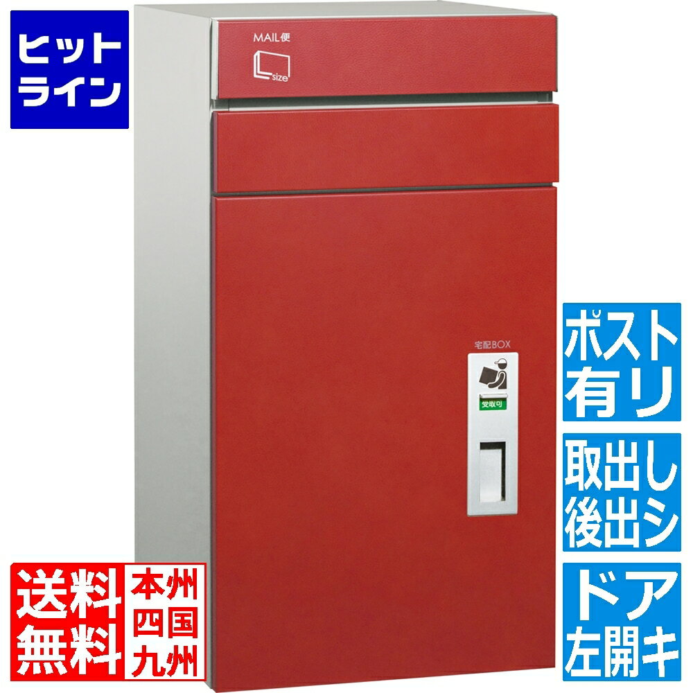 【BLACK FRIDAY】11/27 AM1:59まで ユニソン コルディア100 ポスト有リ 左開キタイプ 後出シ レザーレッド【メーカー直送の為 時間指定不可 平日お届け限定】 323141140