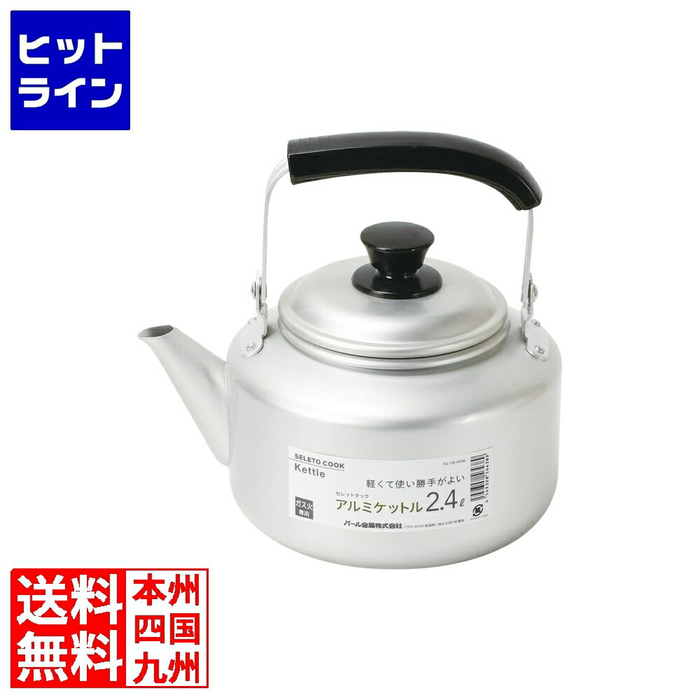 Ih Incompatible - パール金属 セレットクック アルミケットル 2.4L HB-6438 EKT9701