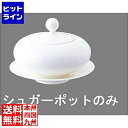 ミヤザキ食器 エチュード シュガーポットET0306 RET3201